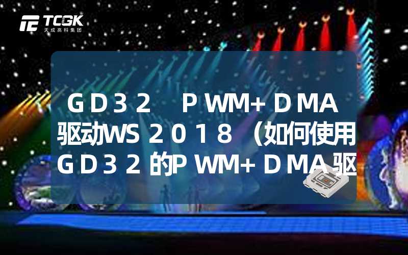 GD32 PWM+DMA驱动WS2018（如何使用GD32的PWM+DMA驱动WS2018）